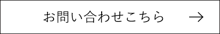 お問い合わせこちら